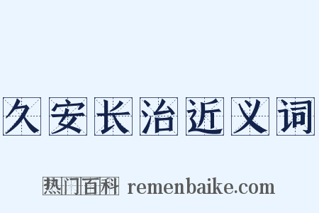 久安长治近义词是什么意思的图片